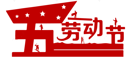 1588230819541621.png 五一勞動節(jié)
